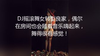 DJ摇滚舞女转型良家，偶尔在房间也会随着音乐嗨起来，舞得很有感觉！