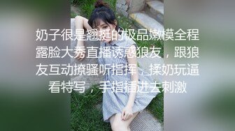 奶子很是翘挺的极品嫩模全程露脸大秀直播诱惑狼友，跟狼友互动撩骚听指挥，揉奶玩逼看特写，手指插进去刺激