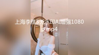 上海李雅5无水印AI增强1080p.mp4