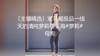 〔主播精选〕双马尾极品一线天的清纯萝莉初下海#萝莉#母狗