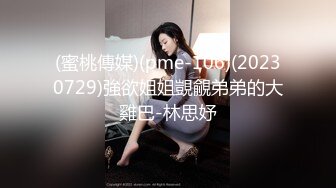 (蜜桃傳媒)(pme-106)(20230729)強欲姐姐覬覦弟弟的大雞巴-林思妤