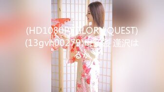 (HD1080P)(GLORY QUEST)(13gvh00279)母子姦 逢沢はるか