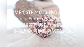 [MP4]STP24010 神似安以轩&nbsp;&nbsp;极品外围女神 肤白貌美有亲和力 含情脉脉魅惑尤物 香艳刺激 VIP2209