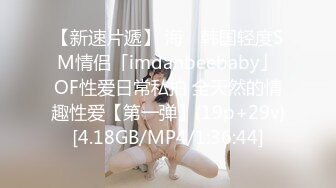 【新速片遞】 海 ✨韩国轻度SM情侣「imdanbeebaby」OF性爱日常私拍 全天然的情趣性爱【第一弹】(19p+29v)[4.18GB/MP4/1:36:44]