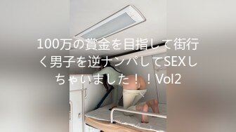 100万の賞金を目指して街行く男子を逆ナンパしてSEXしちゃいました！！Vol2