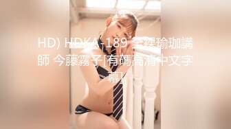 HD) HDKA-189 全裸瑜珈講師 今藤霧子[有碼高清中文字幕]