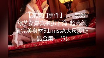 ✨✨【某某门事件】 ✨✨恋爱综艺女嘉宾被扒下海-超高颜值完美身材91missA大尺度作品合集！ (5)