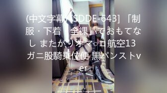 (中文字幕) [SDDE-643] 「制服・下着・全裸」でおもてなし またがりオマ○コ航空13 ガニ股騎乗位便 黒パンストver