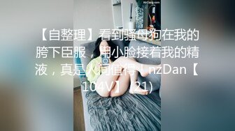 【自整理】看到骚母狗在我的胯下臣服，用小脸接着我的精液，真是人间值得！nzDan【104V】 (21)