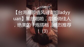 【台湾高颜值风骚御姐ladyyuan】黑丝啪啪，甜美俏佳人，绝美的干炮搭档，强烈推荐！ (3)