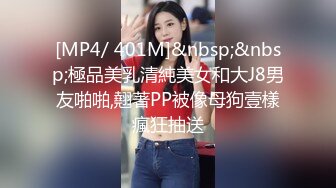 [MP4/ 401M]&nbsp;&nbsp;極品美乳清純美女和大J8男友啪啪,翹著PP被像母狗壹樣瘋狂抽送