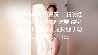 高颜值美女 小逗逗❤️投资经理为客户解决生理需要 镂空透点 扭动性感大屁股 骚丁勒鲍特写 足交 口交