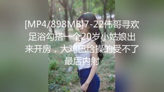 [MP4/898MB]7-22伟哥寻欢足浴勾搭一个20岁小姑娘出来开房，大鸡巴给操的受不了最后内射