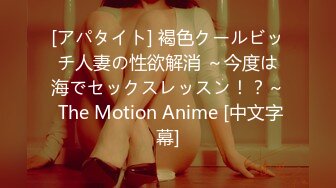 [アパタイト] 褐色クールビッチ人妻の性欲解消 ～今度は海でセックスレッスン！？～ The Motion Anime [中文字幕]