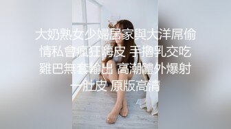 大奶熟女少婦居家與大洋屌偷情私會瘋狂嗨皮 手擼乳交吃雞巴無套輸出 高潮體外爆射一肚皮 原版高清