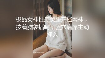 极品女神性感美腿开档网袜，按着脑袋插嘴，骚穴磨屌主动插入