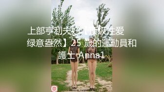 上部亨利夫妇【顶级性爱❤️绿意盎然】25 歲的運動員和護士 Anna1