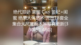 绝代双骄 美鲍 Cazi 姬纪+闺蜜 绝美人体艺术 流出18套全集合大尺度粉木耳写真更新[330P/1.48G]