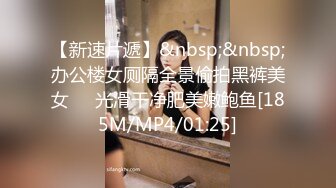 【新速片遞】&nbsp;&nbsp;办公楼女厕隔全景偷拍黑裤美女❤️光滑干净肥美嫩鲍鱼[185M/MP4/01:25]