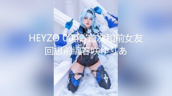 HEYZO 0042 首次和前女友回想前編春咲ゆりあ