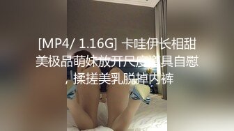 [MP4/ 1.16G] 卡哇伊长相甜美极品萌妹放开尺度道具自慰，揉搓美乳脱掉内裤