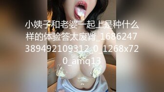 小姨子和老婆一起上是种什么样的体验答太废肾_1686247389492109312_0_1268x720_amq13