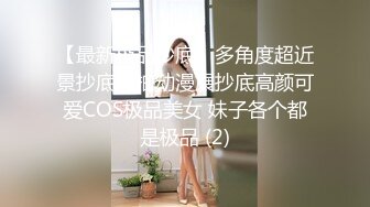 【最新极品抄底】多角度超近景抄底偷拍动漫展抄底高颜可爱COS极品美女 妹子各个都是极品 (2)