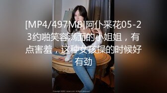 [MP4/497MB]阿仆采花05-23约啪笑容满面的小姐姐，有点害羞，这种女孩操的时候好有劲