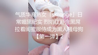 气质华裔熟女「skrooge」日常媚黑纪实 烈焰红唇含黑屌 拉着闺蜜服侍成为黑人骚母狗【第一弹】2