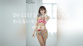 DV-1157 10回射精しても終わらないセックス 辰巳ゆい (中文字幕)