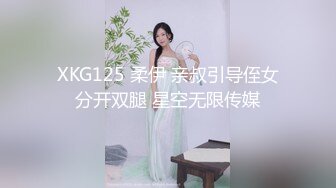 XKG125 柔伊 亲叔引导侄女分开双腿 星空无限传媒