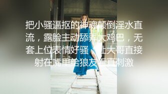 把小骚逼抠的神魂颠倒淫水直流，露脸主动舔弄大鸡巴，无套上位表情好骚，让大哥直接射在嘴里给狼友看真刺激