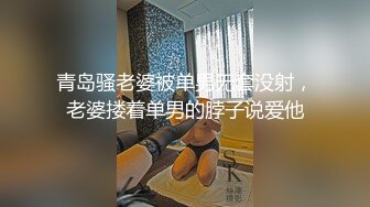 青岛骚老婆被单男无套没射，老婆搂着单男的脖子说爱他