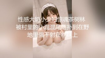 性感大奶小少妇惊魂茶树林 被村里的小混混尾随扑到在野地里强干射在丝袜上