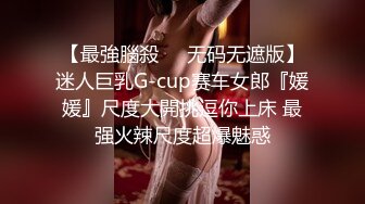 【最強腦殺❤️无码无遮版】迷人巨乳G-cup赛车女郎『媛媛』尺度大開挑逗你上床 最强火辣尺度超爆魅惑