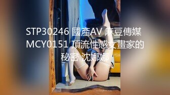 STP30246 國產AV 麻豆傳媒 MCY0151 頂流性感女畫家的秘密 沈娜娜