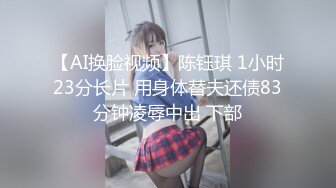 【AI换脸视频】陈钰琪 1小时23分长片 用身体替夫还债83分钟凌辱中出 下部