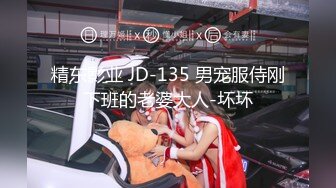 精东影业 JD-135 男宠服侍刚下班的老婆大人-坏坏