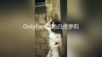 OnlyFan 色色白虎萝莉