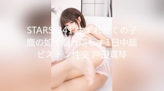 STARS-341 生まれたての子鹿の如く崩れ落とす1日中超ピストン性交 戸田真琴