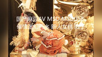 国产麻豆AV MSD MSD058 催情迷幻药水 新人女优 陆子欣