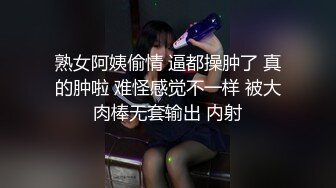 熟女阿姨偷情 逼都操肿了 真的肿啦 难怪感觉不一样 被大肉棒无套输出 内射