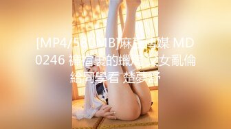 [MP4/580MB]麻豆傳媒 MD0246 褲襠裏的蠟燭 父女亂倫給同學看 楚夢舒