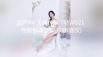 国产AV 天美传媒 TMW021 性爱餐酒馆 吴芳宜(嘉仪)