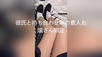 彼氏と待ち合わせ中の素人お嬢さん限定