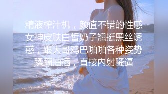 精液榨汁机，颜值不错的性感女神皮肤白皙奶子翘挺黑丝诱惑，跟大哥鸡巴啪啪各种姿势蹂躏抽插，直接内射骚逼