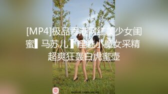 [MP4]极品香港网红美少女闺蜜▌马苏儿 ▌淫魅小魔女采精 超爽狂轰白虎蜜壶