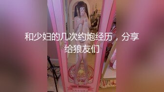 和少妇的几次约炮经历，分享给狼友们