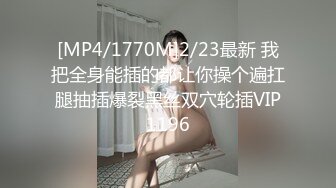 [MP4/1770M]2/23最新 我把全身能插的都让你操个遍扛腿抽插爆裂黑丝双穴轮插VIP1196