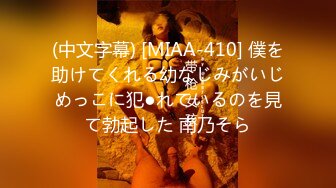 (中文字幕) [MIAA-410] 僕を助けてくれる幼なじみがいじめっこに犯●れているのを見て勃起した 南乃そら